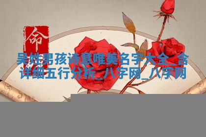 吴姓诗意唯美的男孩名字