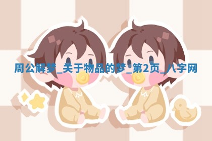 2026年3月份开店黄历丨哪几天是开业的好日子