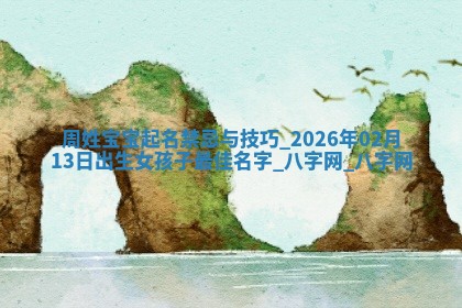 龚姓2026/01/15出生女宝宝起名全攻略：名字推荐与禁忌字分析