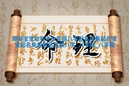 江姓2026年01月29日出生男宝宝的五行取名详解