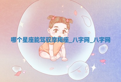 2025年10月26日老黄历财神方向