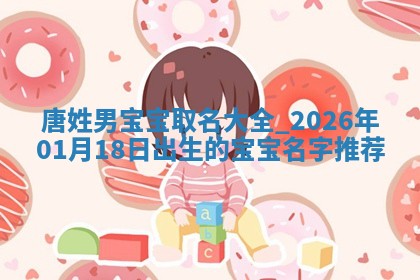 邹姓宝宝起名禁忌与技巧：2026年03月15日出生男孩子最佳名字