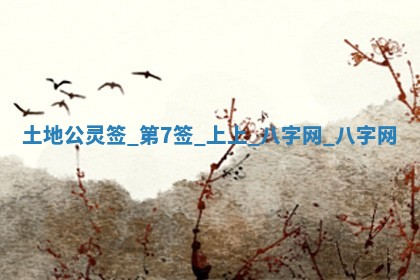 2026年02月25日农历二〇二六年正月初九出生的梁姓女宝宝取名全攻略