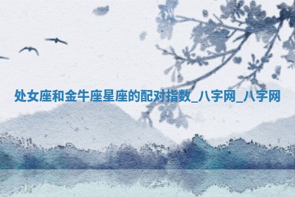 2026年02月25日农历二〇二六年正月初九出生的梁姓女宝宝取名全攻略