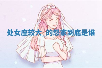 熊姓2026年02月17日出生女孩子取名宜用字大全