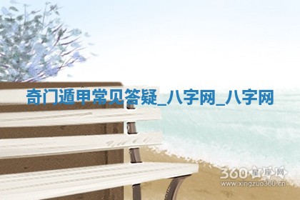 2025年10月26日老黄历财神方向