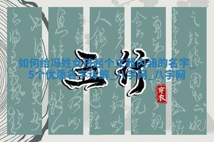 冯姓文雅内涵的女孩名字