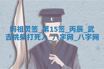 2026年02月28日出生毛姓男宝宝八字五行取名禁忌与建议