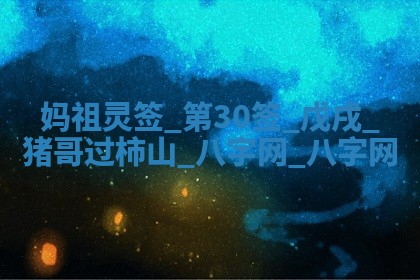 2026年02月28日出生毛姓男宝宝八字五行取名禁忌与建议
