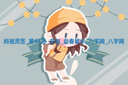 2026年02月28日出生毛姓男宝宝八字五行取名禁忌与建议