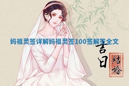 妈祖灵签详解 妈祖灵签100签解签全文
