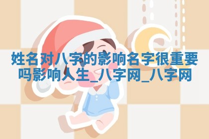 江姓2026年01月29日出生男宝宝的五行取名详解