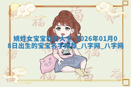 2026年02月25日农历二〇二六年正月初九出生的梁姓女宝宝取名全攻略