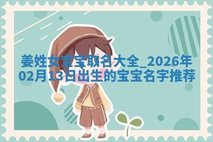 任姓2026年02月07日出生的男孩子五行缺什么？如何科学取名