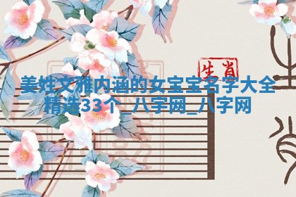 姜姓文雅内涵的女宝宝名字