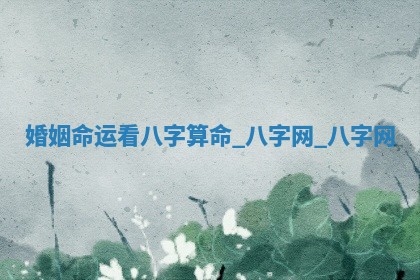 2026年3月份开店黄历丨哪几天是开业的好日子