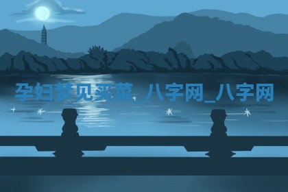 2025年10月26日老黄历财神方向