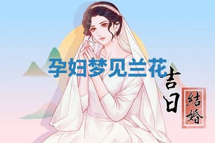 2026年3月结婚黄历择吉