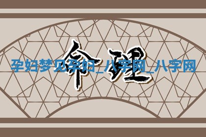2025年10月26日老黄历财神方向