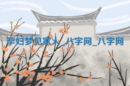 万年历2025年6月3日房屋装修推荐分析