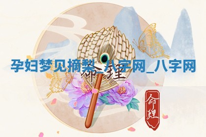 万年历2025年6月3日房屋装修推荐分析