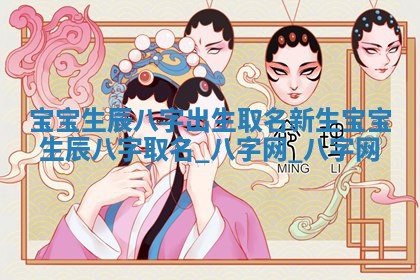 江姓2026年01月29日出生男宝宝的五行取名详解