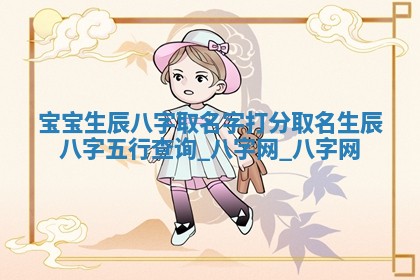 江姓2026年01月29日出生男宝宝的五行取名详解