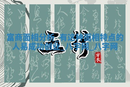 2026年3月份开店黄历丨哪几天是开业的好日子