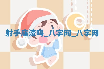 郑姓男宝宝名字精选：2026年03月10日生辰八字起名技巧