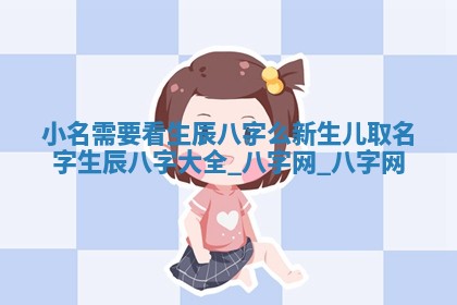 江姓2026年01月29日出生男宝宝的五行取名详解