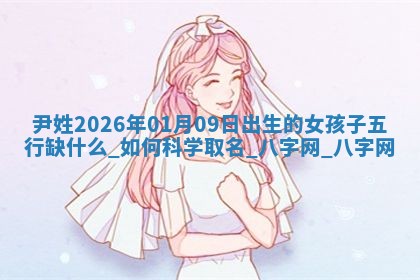 龚姓2026/01/15出生女宝宝起名全攻略：名字推荐与禁忌字分析