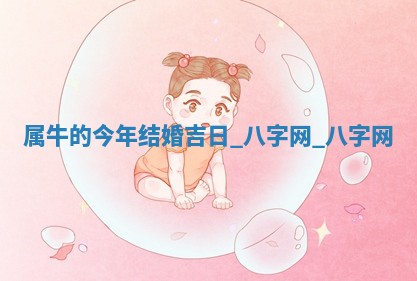 2026年公历3月动土黄道吉日查询