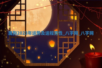 2026年02月25日农历二〇二六年正月初九出生的梁姓女宝宝取名全攻略