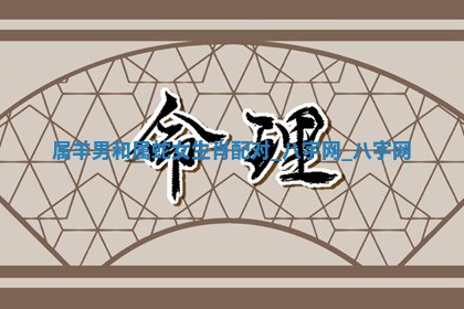 2026年02月28日出生毛姓男宝宝八字五行取名禁忌与建议