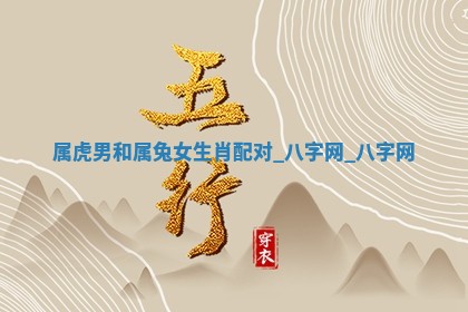 2026年02月28日出生毛姓男宝宝八字五行取名禁忌与建议