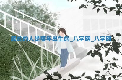 2026年02月28日出生毛姓男宝宝八字五行取名禁忌与建议