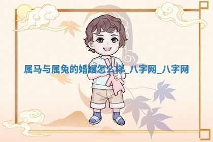 2026年02月25日农历二〇二六年正月初九出生的梁姓女宝宝取名全攻略