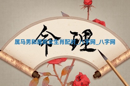 2026年02月28日出生毛姓男宝宝八字五行取名禁忌与建议