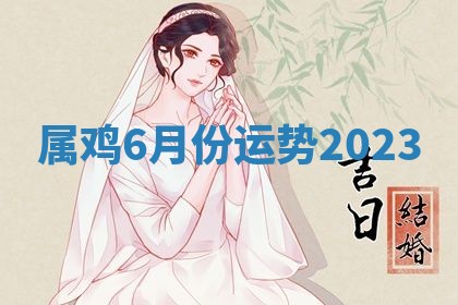 2026年3月结婚黄历择吉