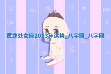 2026年02月28日出生毛姓男宝宝八字五行取名禁忌与建议