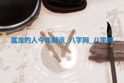 2026年02月28日出生毛姓男宝宝八字五行取名禁忌与建议