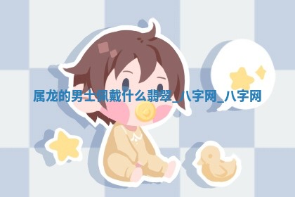 2026年02月28日出生毛姓男宝宝八字五行取名禁忌与建议