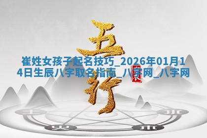 崔姓女孩子取名