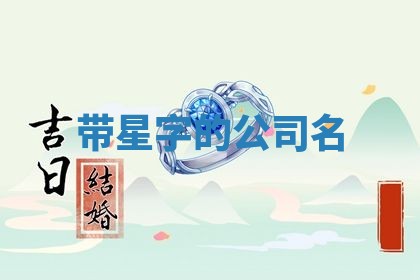 2026年3月结婚黄历择吉