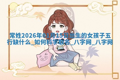 龚姓2026/01/15出生女宝宝起名全攻略：名字推荐与禁忌字分析