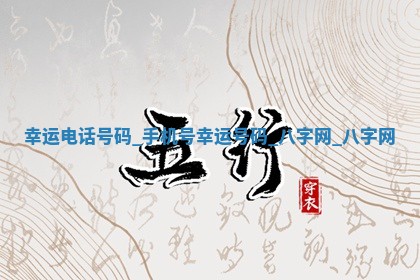 2026年02月28日出生毛姓男宝宝八字五行取名禁忌与建议