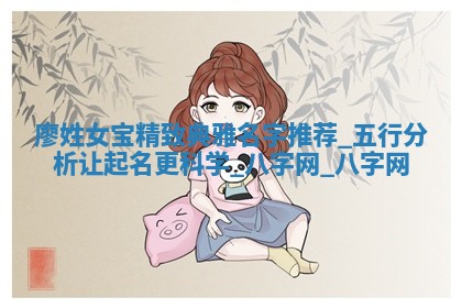廖姓精致典雅的女宝名字