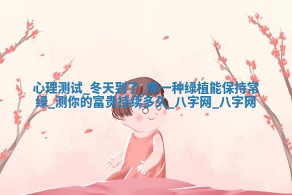 郑姓男宝宝名字精选：2026年03月10日生辰八字起名技巧