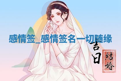 2026年3月结婚黄历择吉