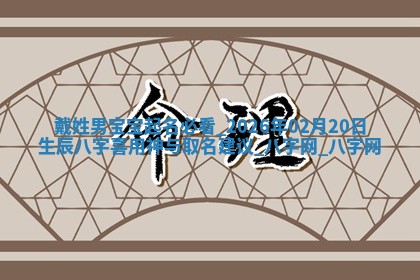 龚姓2026/01/15出生女宝宝起名全攻略：名字推荐与禁忌字分析